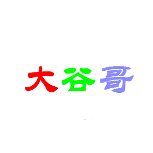 大谷哥